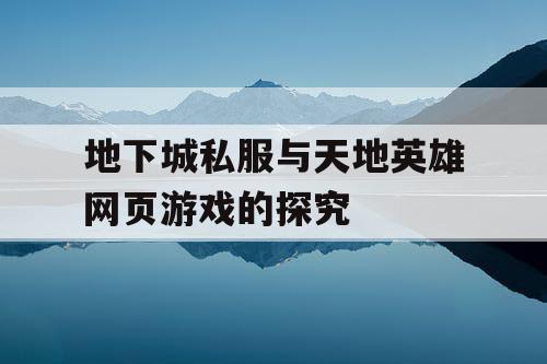 地下城私服与天地英雄网页游戏的探究