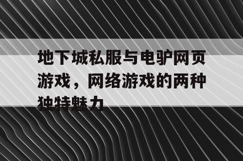 地下城私服与电驴网页游戏，网络游戏的两种独特魅力